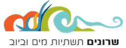 שרונים תשתיות מים וביוב
